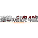 進撃の肌突４號 (attack on titan)