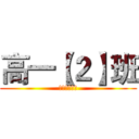 高一【２】班 (进击的二班！)
