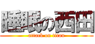 睡眠の西田 (attack on titan)