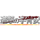 進撃の李胥安 (attack on  Li Hsu-An)