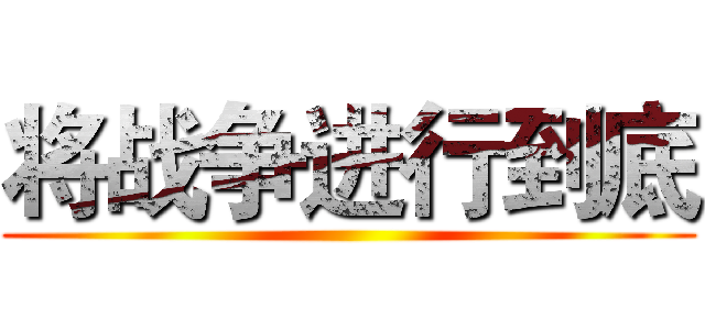 将战争进行到底 ()