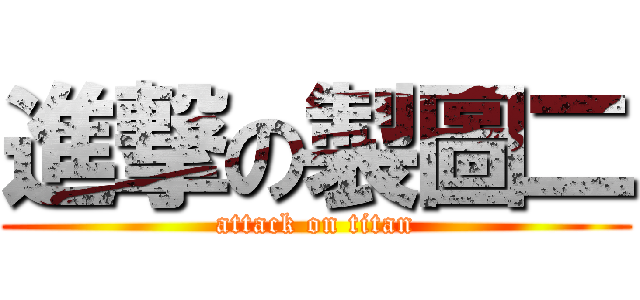 進撃の製圖二 (attack on titan)