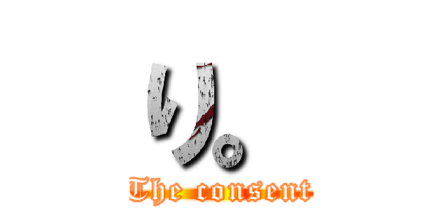 り。 (The consent)