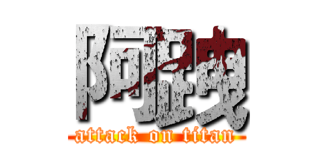 阿跩 (attack on titan)