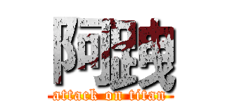 阿跩 (attack on titan)