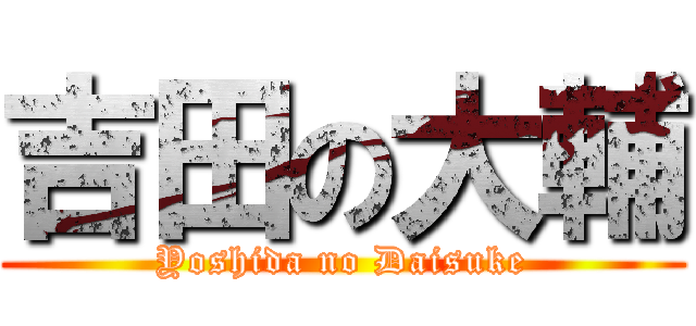 吉田の大輔 (Yoshida no Daisuke)