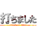 打ちました (attack on titan)