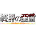 終界の亞當 (attack on titan)