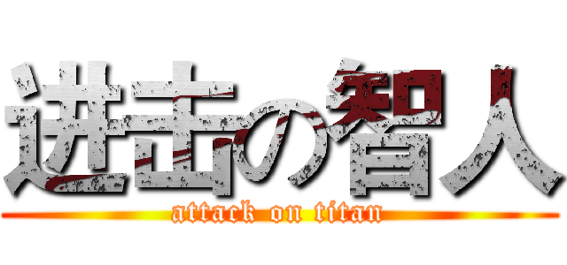 进击の智人 (attack on titan)