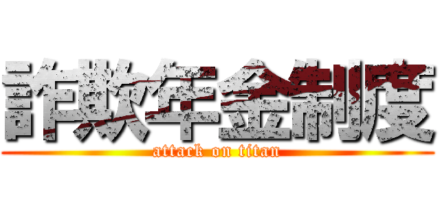 詐欺年金制度 (attack on titan)