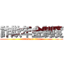 詐欺年金制度 (attack on titan)