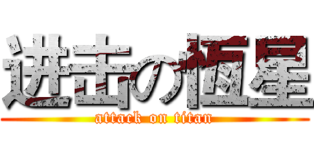 进击の恆星 (attack on titan)