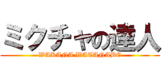 ミクチャの達人 (WAKANA WATANABE)