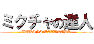 ミクチャの達人 (WAKANA WATANABE)