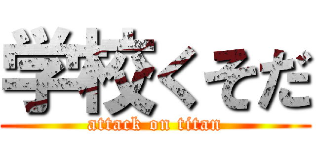 学校くそだ (attack on titan)