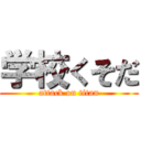 学校くそだ (attack on titan)