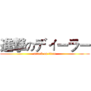 進撃のディーラー (attack on titan)