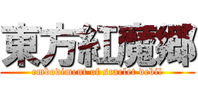 東方紅魔郷 (embodiment of scarlet debil)