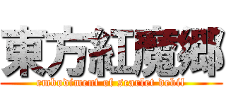 東方紅魔郷 (embodiment of scarlet debil)