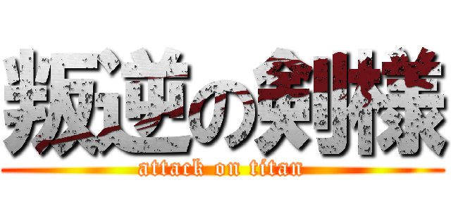 叛逆の剣様 (attack on titan)