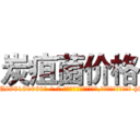 炭疽菌价格 (炭疽菌价格【电-186x2687x6963-Q278180069元-吉-药-业】我们做的是长期生意,靠的是老客户长期支持 http://sngk.net/i2QNJl
)