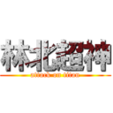 林北超神 (attack on titan)