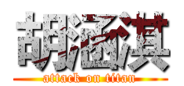 胡涵淇 (attack on titan)