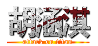 胡涵淇 (attack on titan)