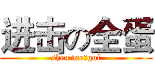 进击の全蛋 (shen，me，gui)