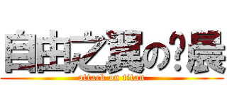 自由之翼の杨晨 (attack on titan)