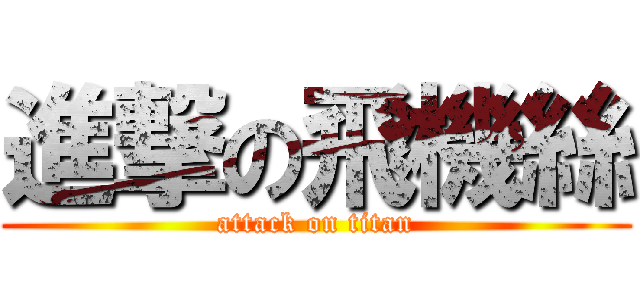 進撃の飛機絲 (attack on titan)