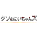 クソおにいちゃんズ ()