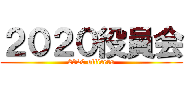 ２０２０役員会 (2020 officers)