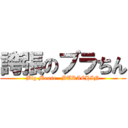 誇張のブラちん (Big Mouse   BURACHIN)