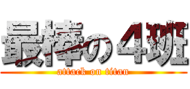 最棒の４班 (attack on titan)