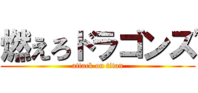 燃えろドラゴンズ (attack on titan)