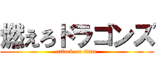 燃えろドラゴンズ (attack on titan)