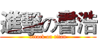 進擊の書浩 (attack on titan)