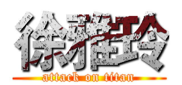 徐雅玲 (attack on titan)