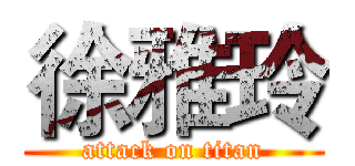 徐雅玲 (attack on titan)