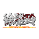 徐雅玲 (attack on titan)