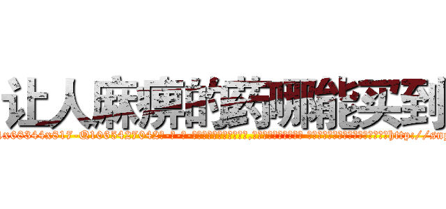让人麻痹的药哪能买到 (让人麻痹的药哪能买到【电-话151x68344x817-Q1065427042元-吉-药-业】我们做的是长期生意,靠的是老客户长期支持 让人麻痹的药哪能买到在发表了一篇http://sngk.net/dVSmjf

参考消息网我们做的是长期生意,靠的是老客户长期支持也许我们早该意识到，就连鲍勃·霍斯金斯（金球奖戏剧类电影男主角 
)