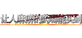 让人麻痹的药哪能买到 (让人麻痹的药哪能买到【电-话151x68344x817-Q1065427042元-吉-药-业】我们做的是长期生意,靠的是老客户长期支持 让人麻痹的药哪能买到在发表了一篇http://sngk.net/dVSmjf

参考消息网我们做的是长期生意,靠的是老客户长期支持也许我们早该意识到，就连鲍勃·霍斯金斯（金球奖戏剧类电影男主角 
)