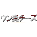 ウン臭チーズ ()