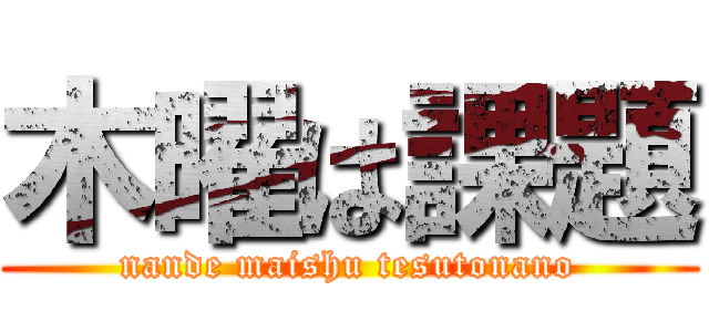 木曜は課題 (nande maishu tesutonano)