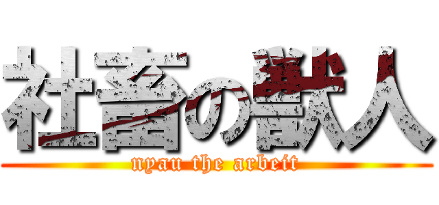 社畜の獣人 (nyau the arbeit)