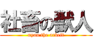 社畜の獣人 (nyau the arbeit)