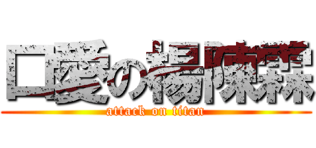 口愛の楊陳霖 (attack on titan)
