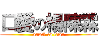 口愛の楊陳霖 (attack on titan)