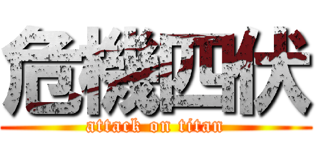 危機四伏 (attack on titan)